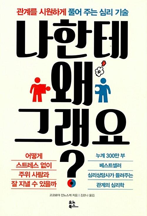 나한테 왜 그래요?