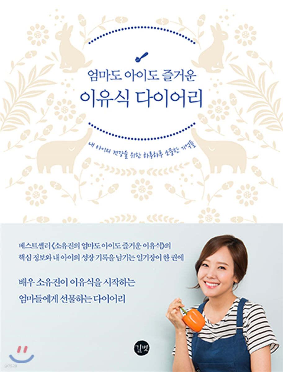 엄마도 아이도 즐거운 이유식 다이어리 - 예스24