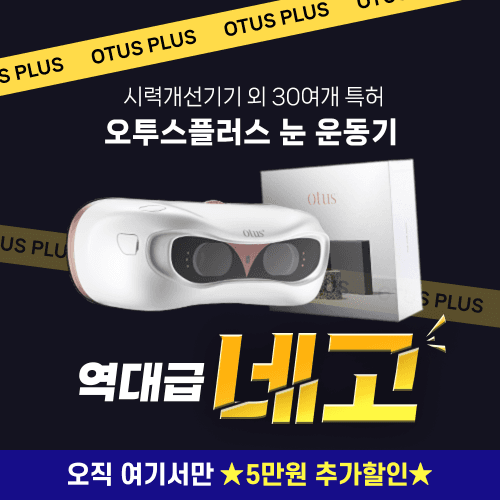 [5만원 추가할인] 오투스 여기서만 할인!!