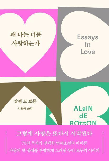 왜 나는 너를 사랑하는가(70만 부 기념 리커버)