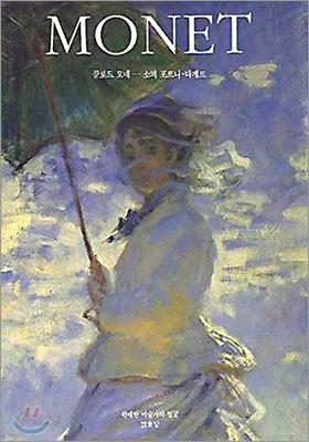 MONET 클로드 모네 - 예스24