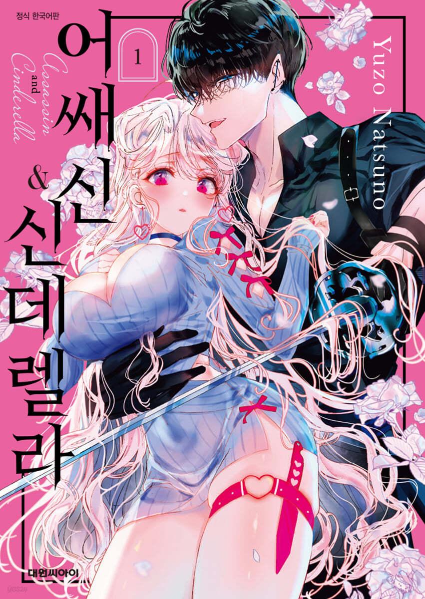 어쌔신&신데렐라 1 - 예스24