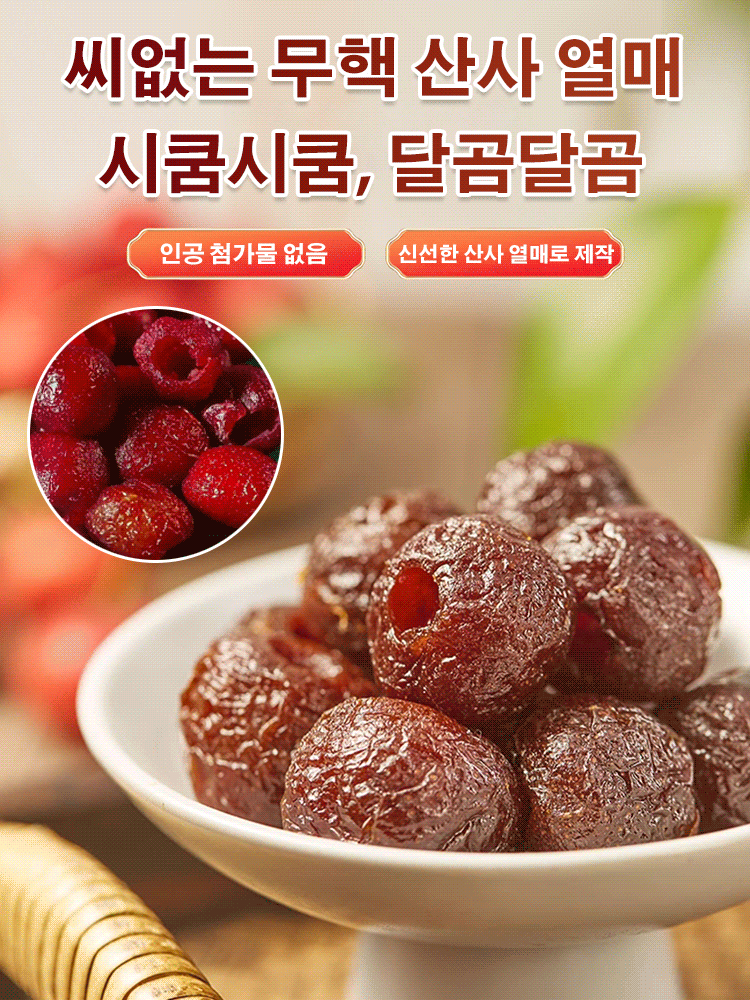 씨없는 무핵 산사 열매 간식