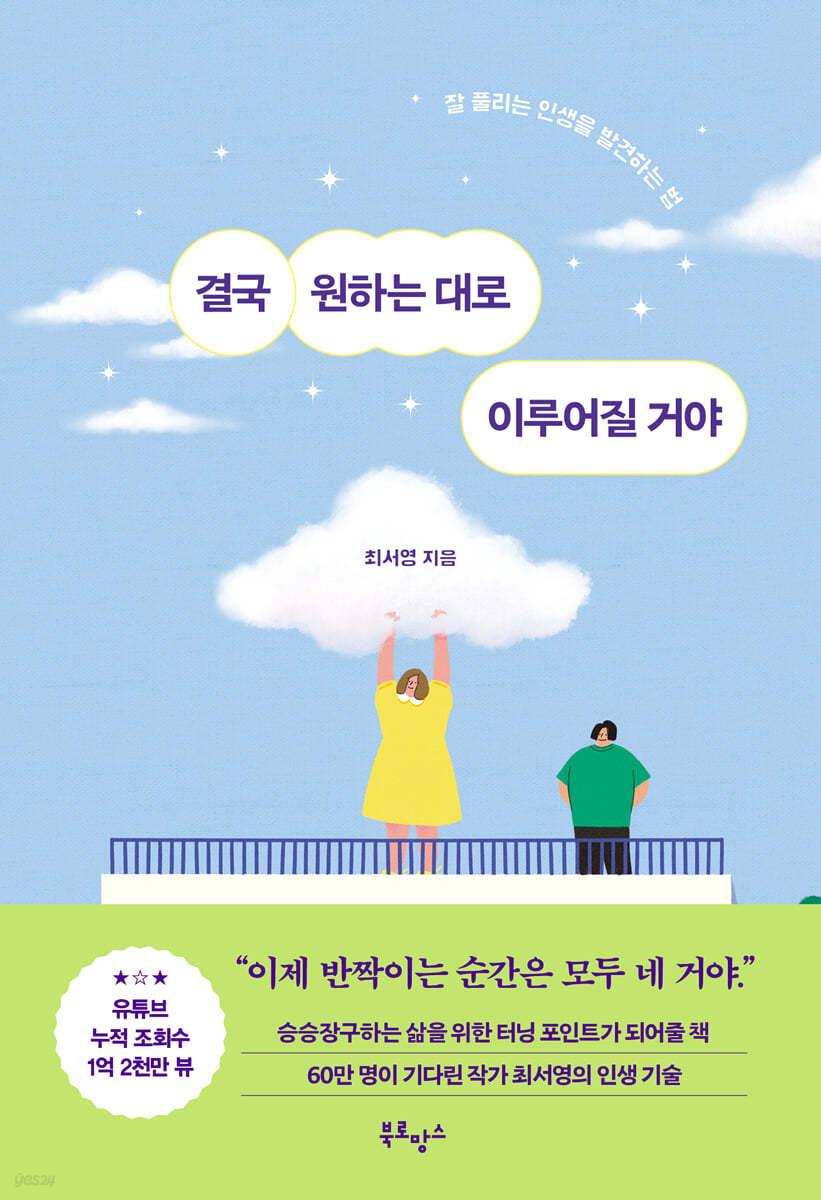 결국 원하는 대로 이루어질 거야 - 예스24