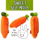 정원 차카니샵 6000 SWEET 당근케이스 당근필통