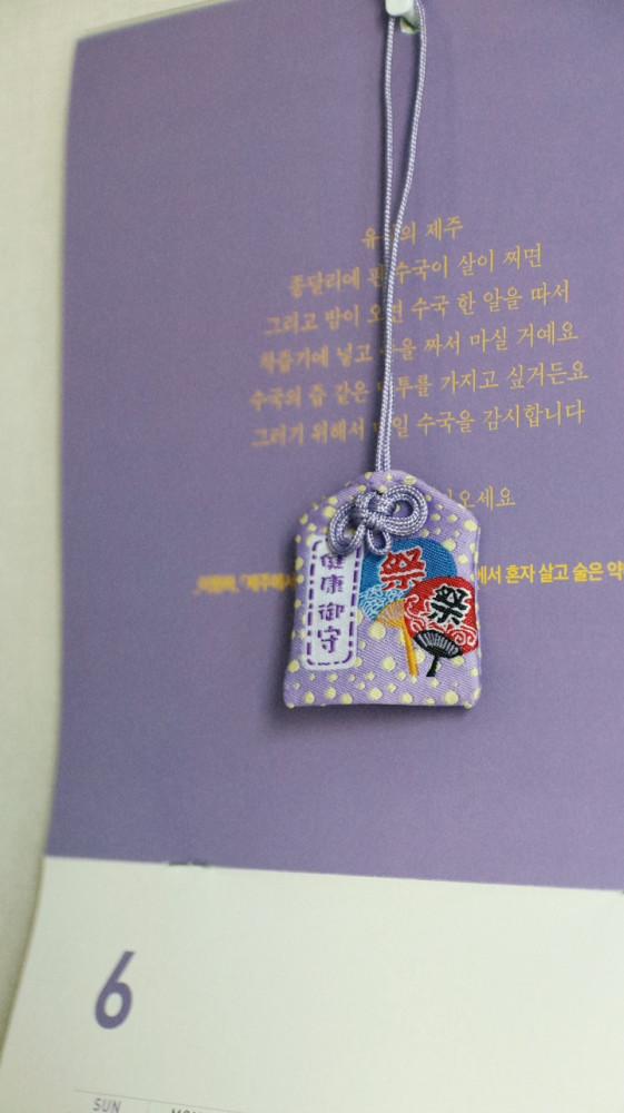 여름의 오마모리, 행운을 빌어!