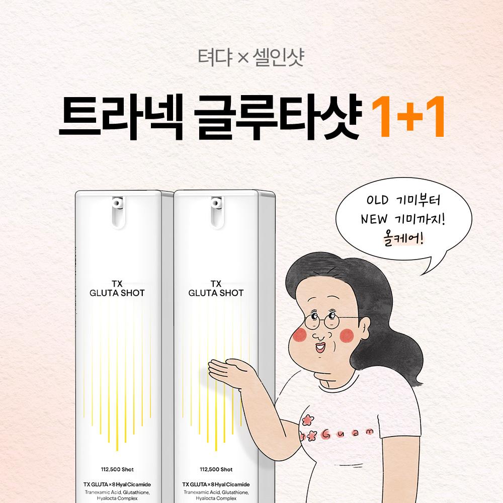[단 일주일!] 텨댜X트라넥 글루타샷 1+1 특가!
