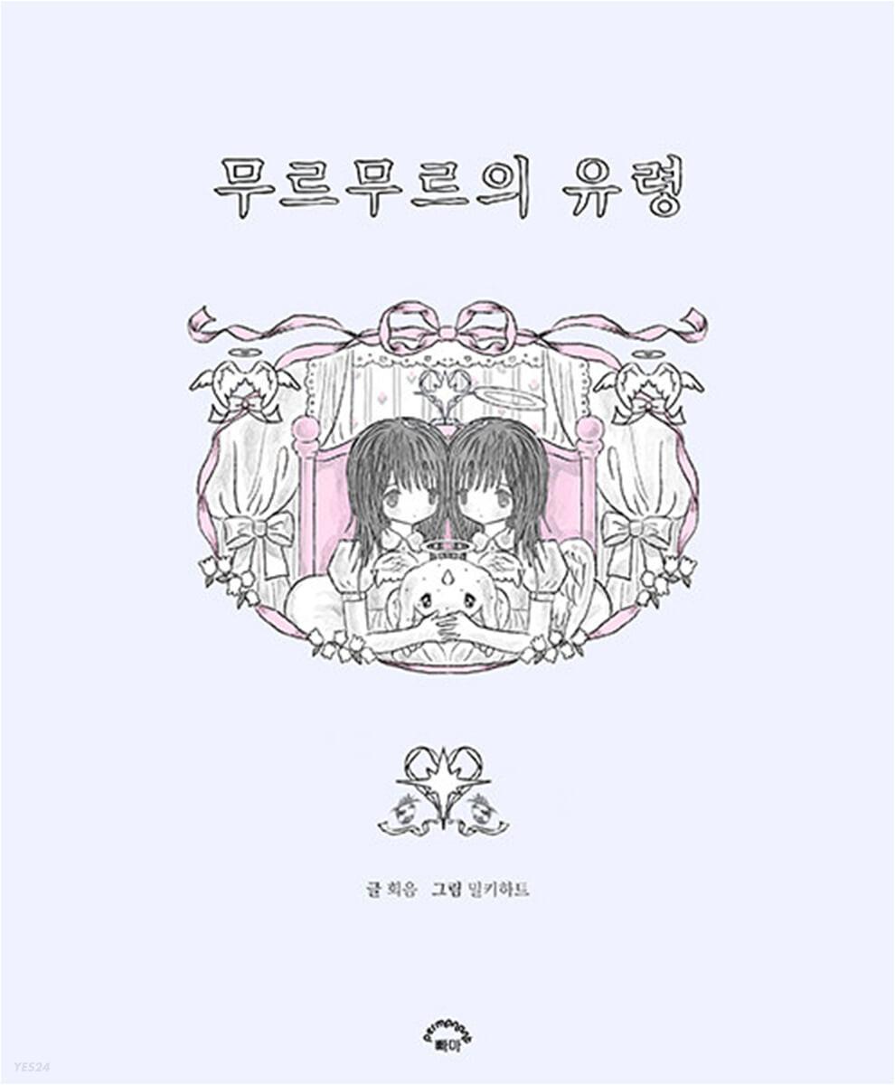 무르무르의 유령  - 예스24