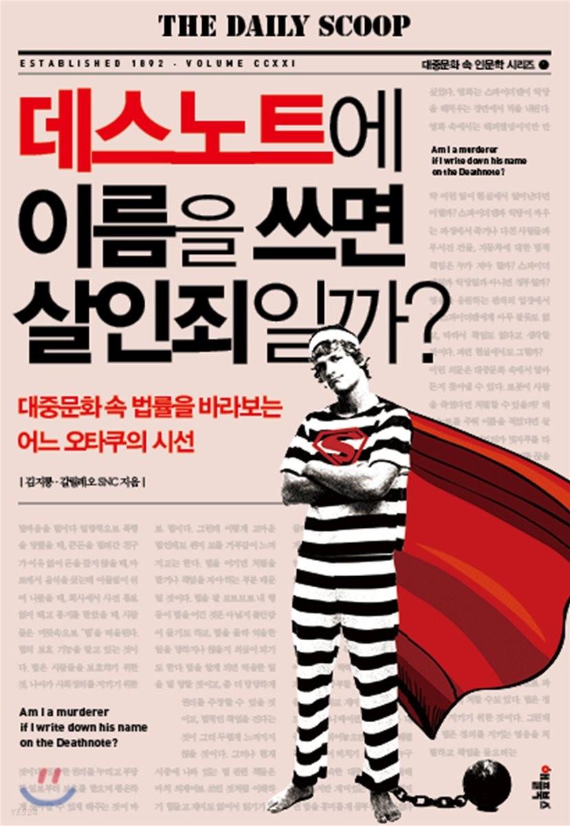 데스노트에 이름을 쓰면 살인죄일까? - 예스24