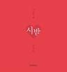 시 읽는 밤: 시 밤(니 생각 에디션)