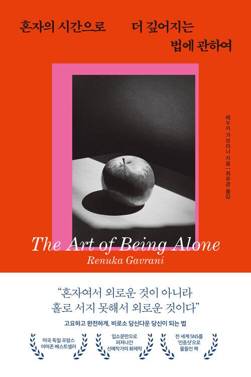 [전자책] 혼자의 시간으로 더 깊어지는 법에 관하여 : 알라딘