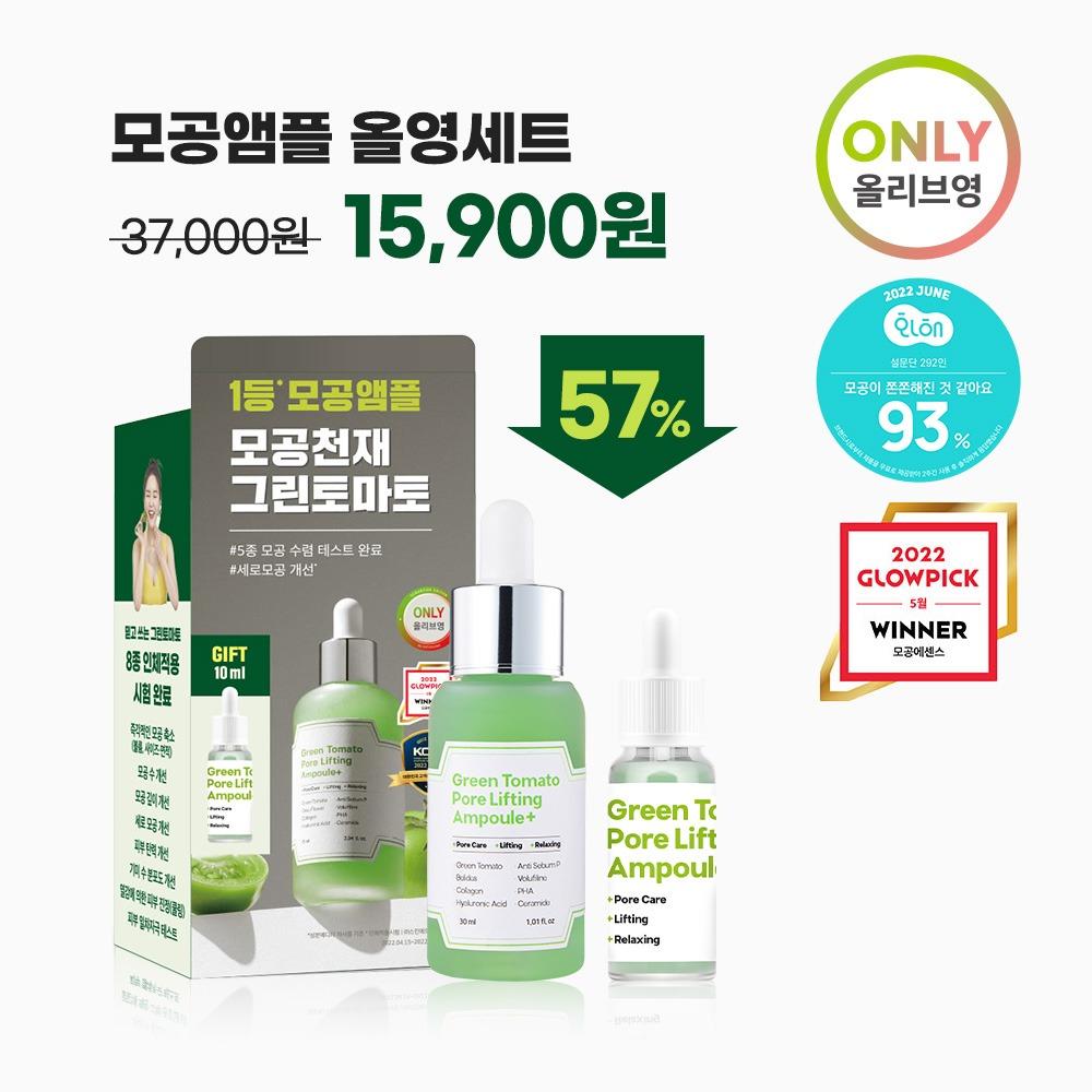 [only 올리브영] 그린토마토 모공앰플 기획세트
