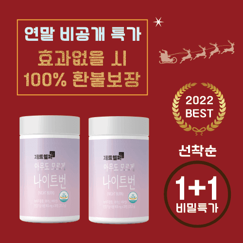 ★100% 환불보장★ 연말 마지막 선착순 비밀특가 6차완판 [1+1] 아무도모르게 나이트번