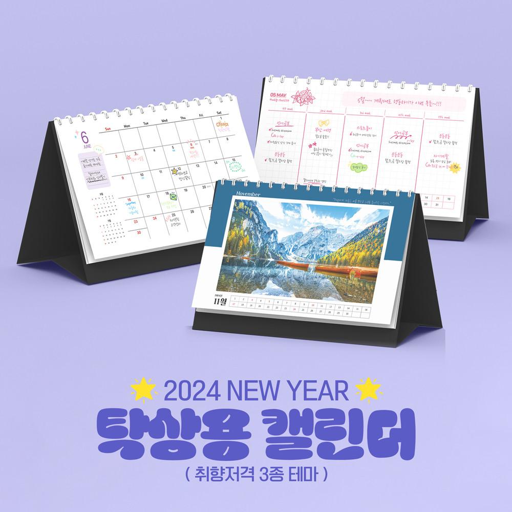 2024년 탁상용 캘린더 14개월 테마01 갑진년 & Season 달력 책상 스케쥴