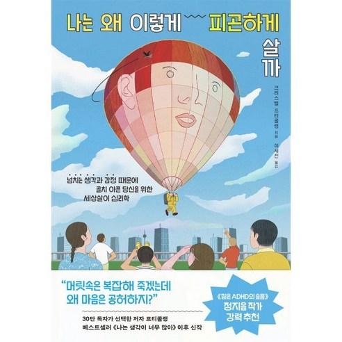 [부키]나는 왜 이렇게 피곤하게 살까 : 넘치는 생각과 감정 때문에 골치 아픈 당신을 위한 세상살이 심리학, 크리스텔 프티콜랭, 부키