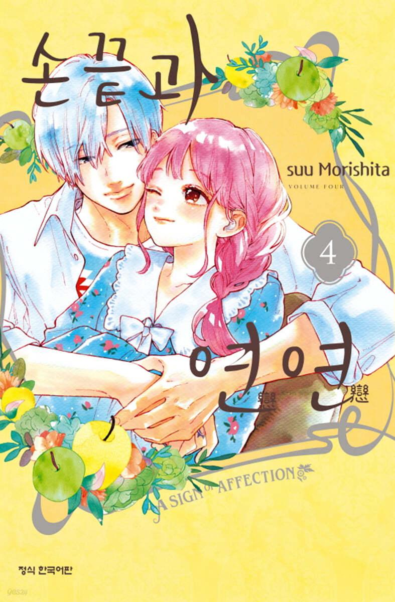 손끝과 연연 4  - 예스24