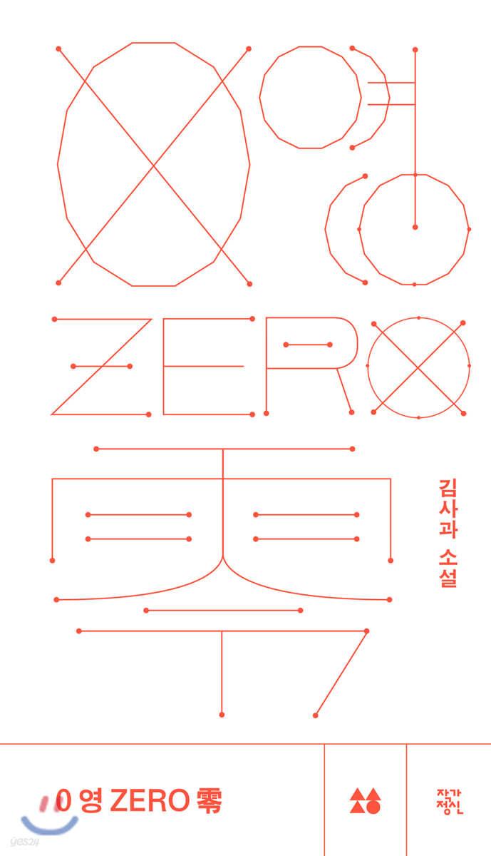0 영 ZERO 零 - 예스24