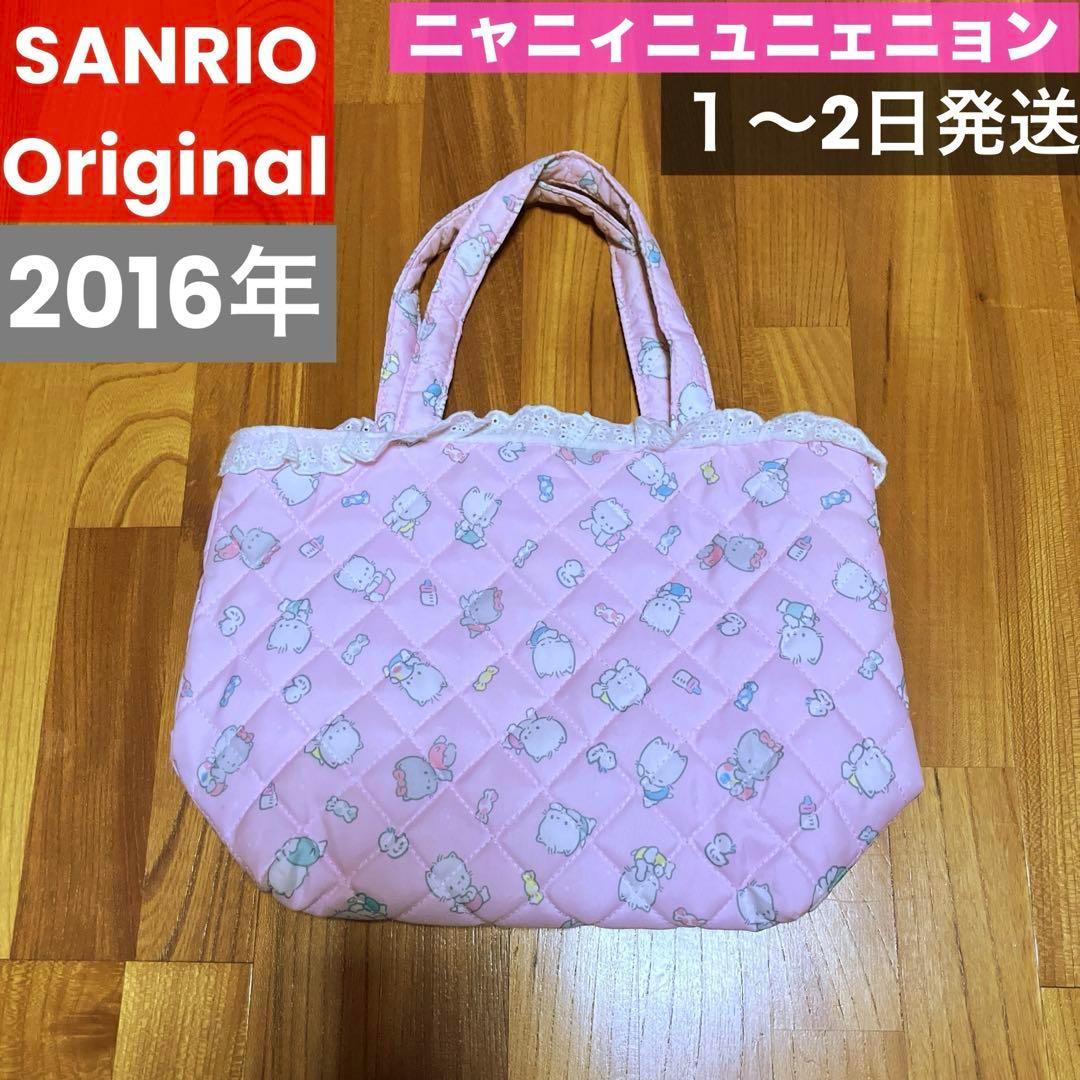 サンリオ　ニャニィニュニェニョン　ランチトート　2016年　ピンク　キルティング