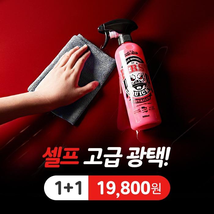 로드몬스터 퍼스트 퀵디테일러 1+1