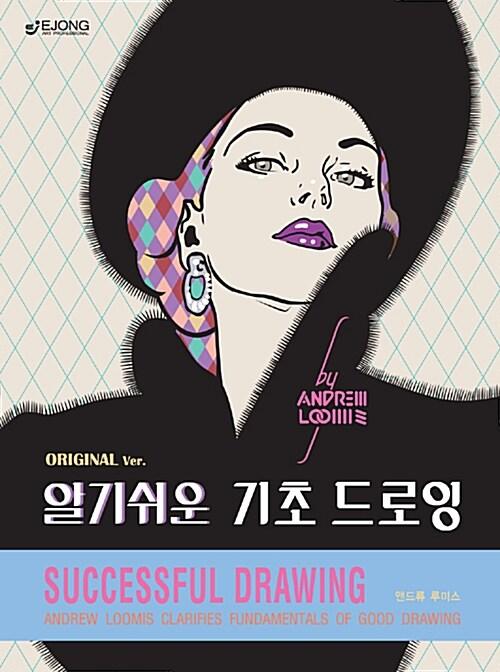 알기 쉬운 기초 드로잉