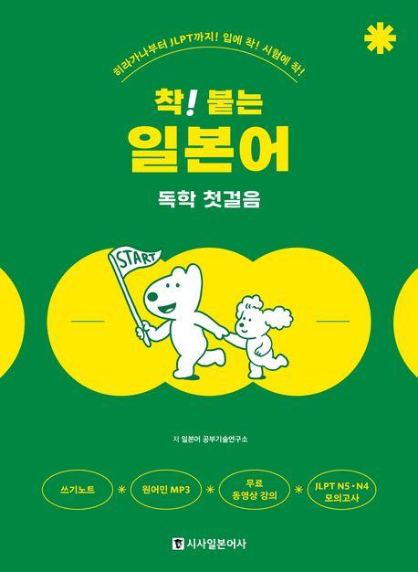 착! 붙는 일본어 독학 첫걸음