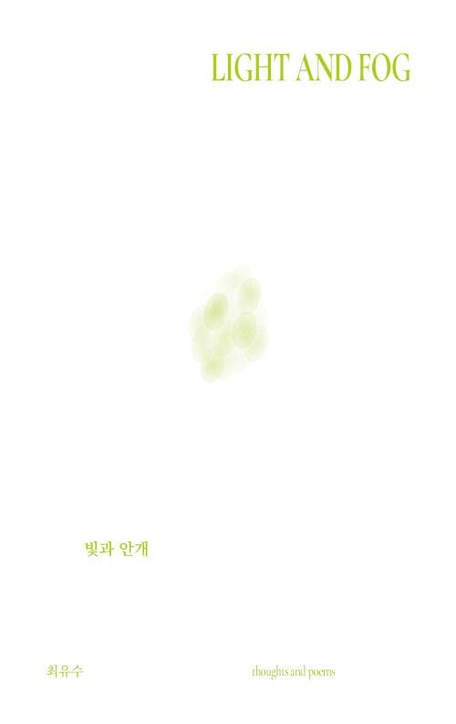 빛과 안개