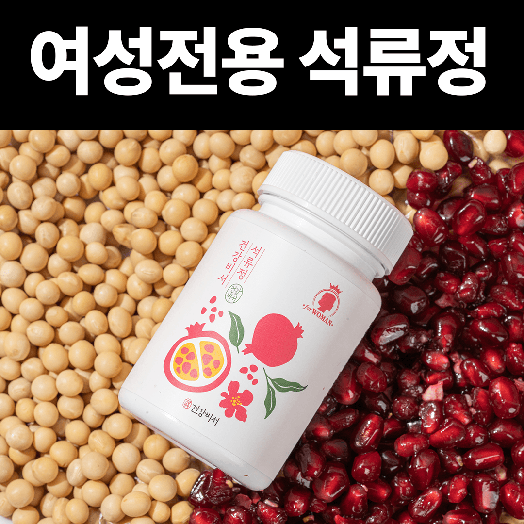 건강비서 여성전용 석류정 30정 즙 리뉴얼