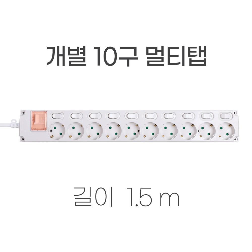 이츠굿텐 개별 10구 멀티탭 콘센트 국산 개별스위치, 1.5m, 1개 - 멀티탭 | 쿠팡