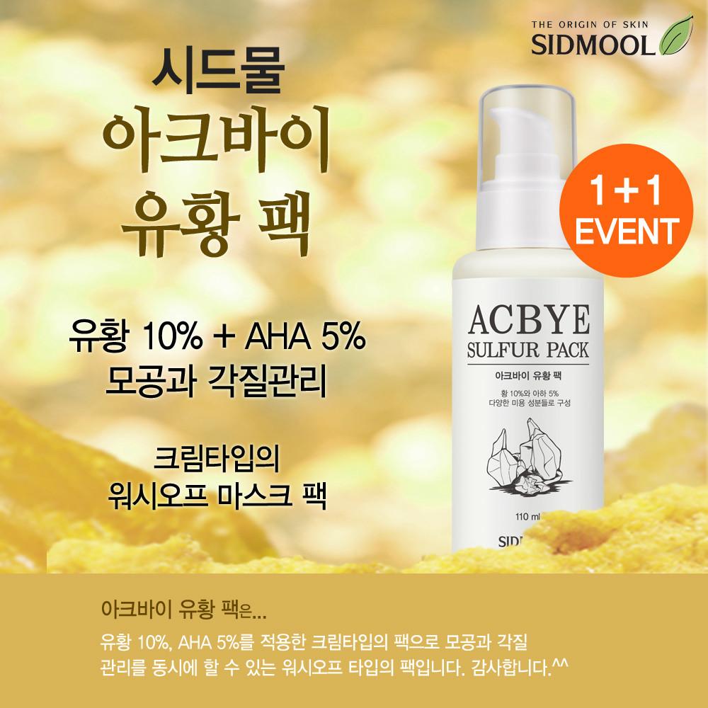 시드물▶ 아크바이 유황 팩 1+1/유황10%+아하5%/피부진정/각질관리/모공관리