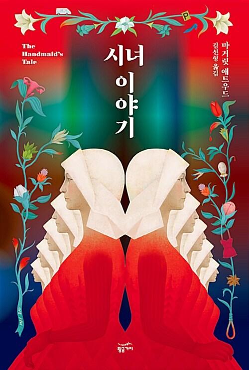 시녀 이야기 (리커버 일반판, 무선)
