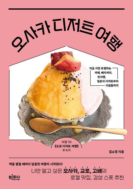 오사카 디저트 여행