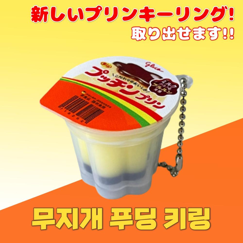 무지개 푸딩 키링 (푸딩 분리 가능)