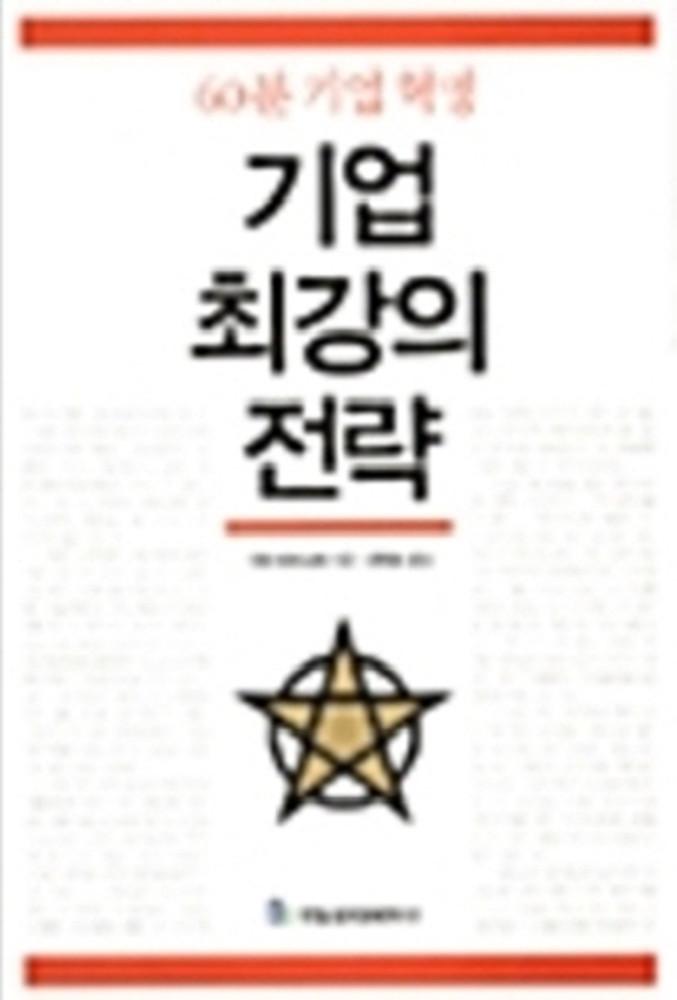 [중고] 기업 최강의 전략: 60분 기업혁명 | 간다 마사노리 | 신현호 | 국일증권경제연구소 | 2004년