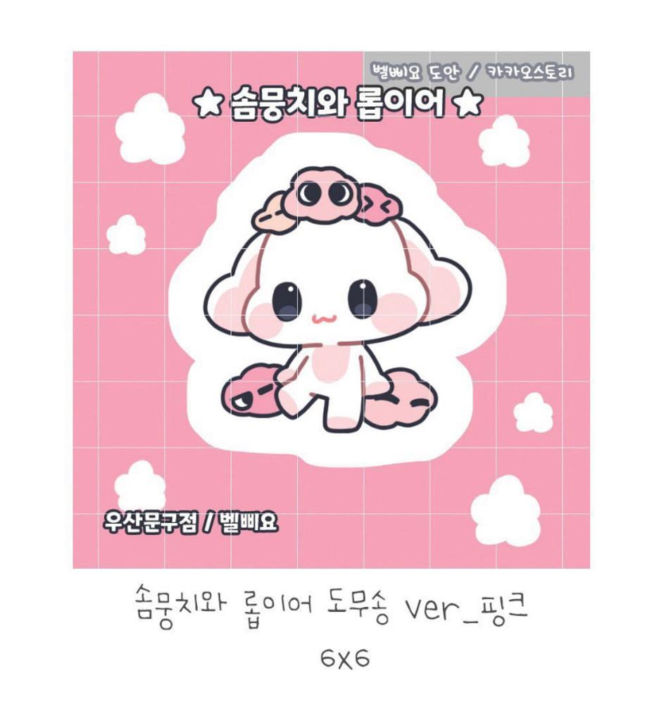 솜뭉치와 롭이어 도무송