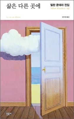 삶은 다른 곳에 - 예스24