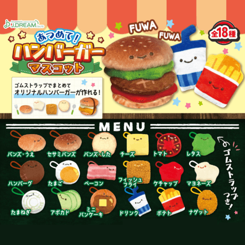 [가챠] 모아라! 햄버거 마스코트 인형