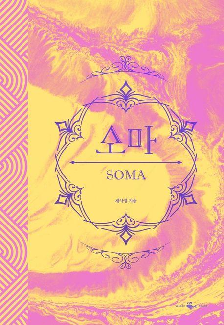 소마(리커버 양장본)