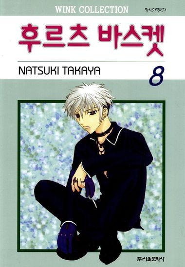 후르츠 바스켓. 8