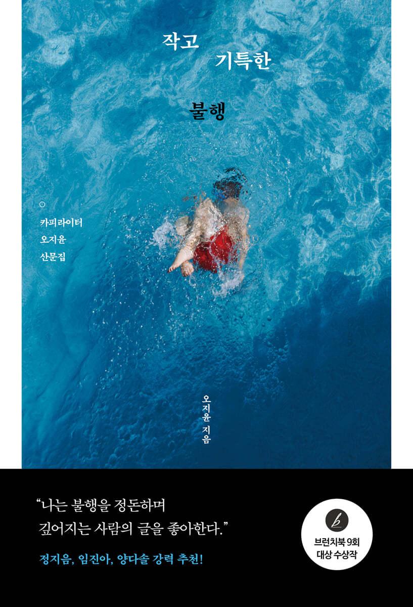 작고 기특한 불행  - 예스24