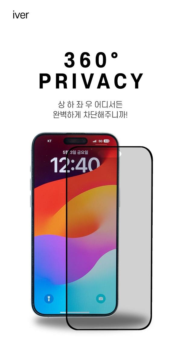 아이버 아이폰 360° 프라이버시 글라스