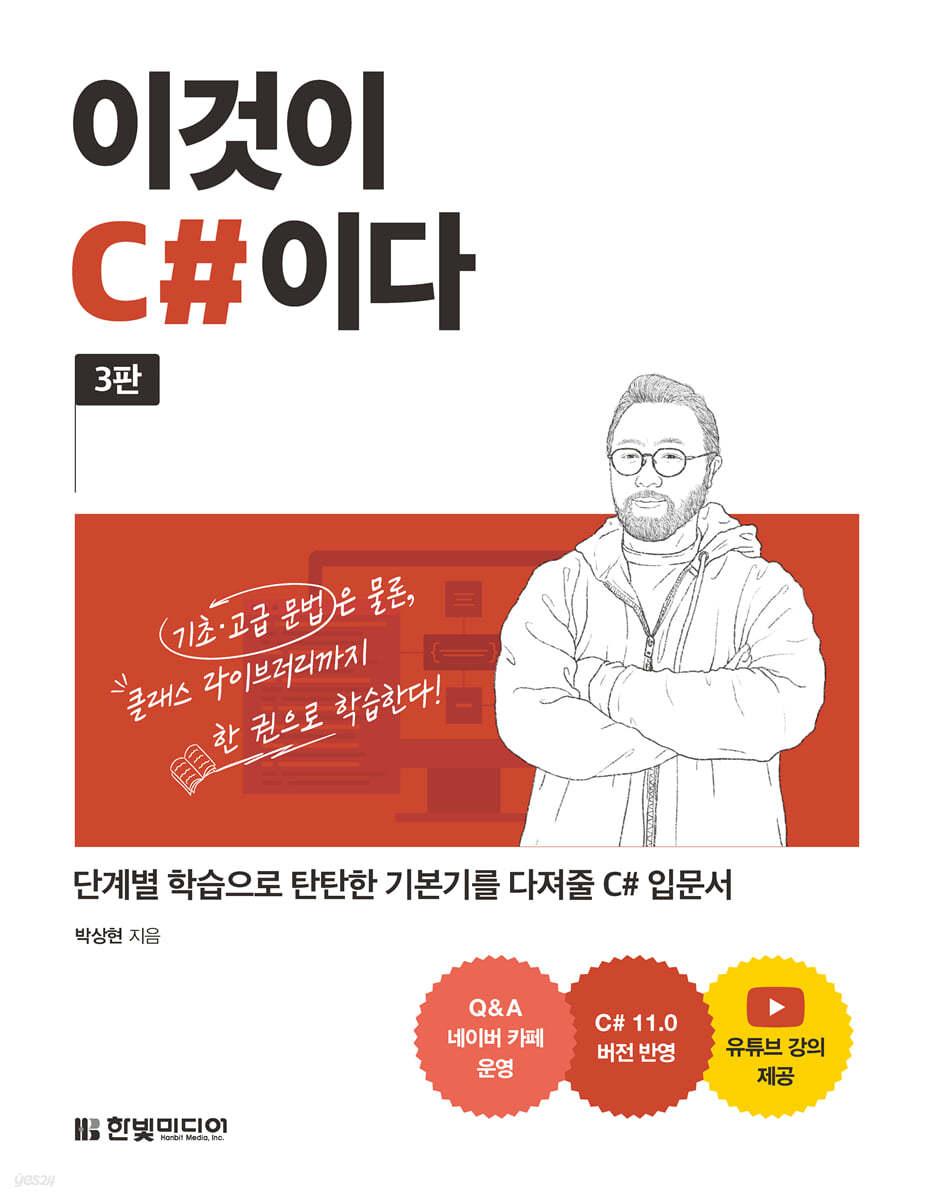 이것이 C#이다 - 예스24
