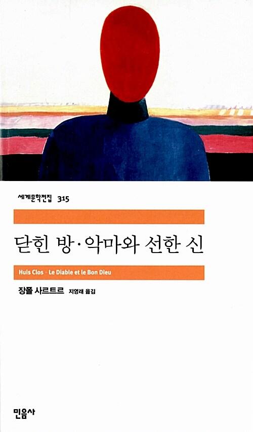 닫힌 방.악마와 선한 신