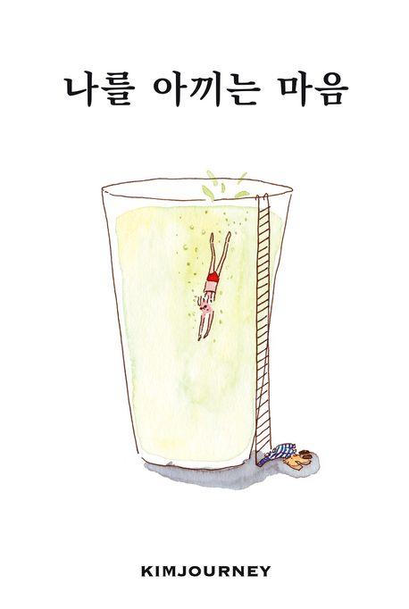 나를 아끼는 마음