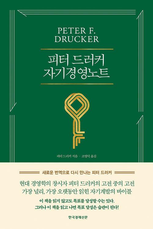 피터 드러커의 자기경영노트