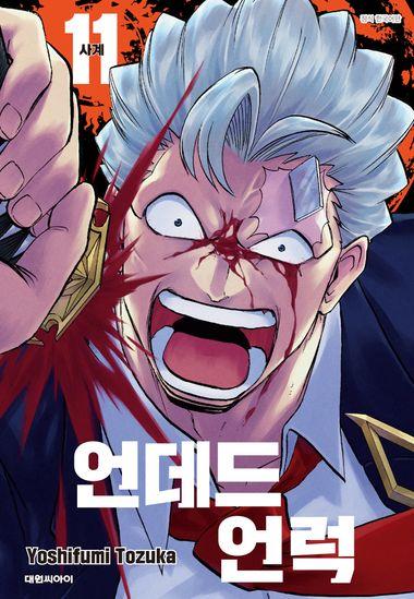 언데드 언럭. 11