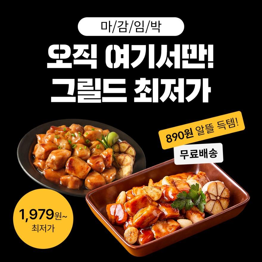 [시크릿메가딜] 한끼통살 인기맛 그릴드! 단독 최저가