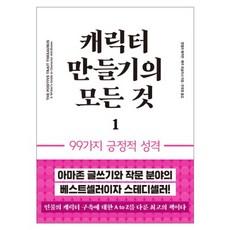 캐릭터 만들기의 모든 것 1: 99가지 긍정적 성격