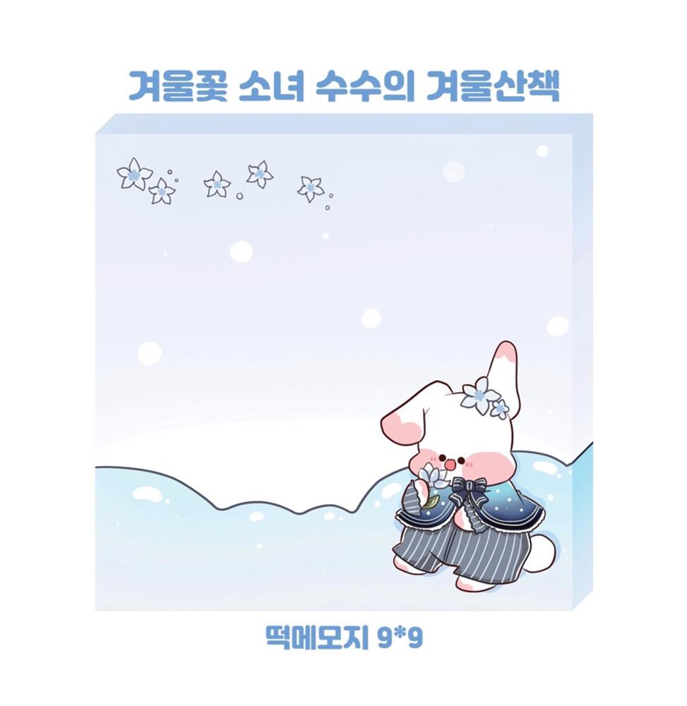 겨울꽃 소녀 수수의 겨울산책 떡메모지