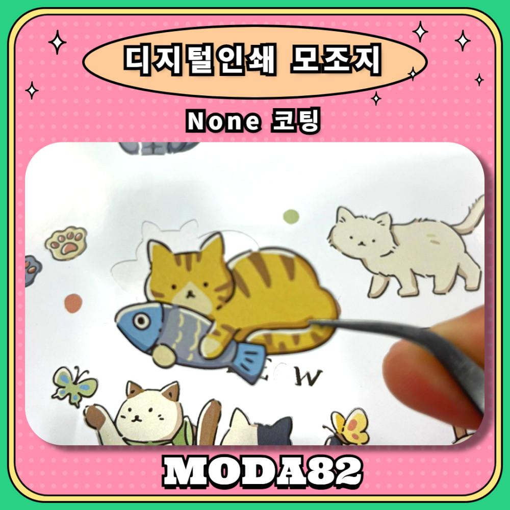 디지털 인쇄 모조지스티커 후지백색종이 칼선커팅