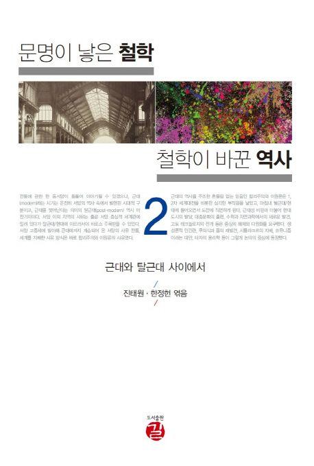 문명이 낳은 철학 철학이 바꾼 역사 2